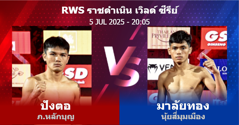 วิเคราะห์ มวย ปังตอ ภ.หลักบุญ vs มาลัยทอง นุ้ยสี่มุมเมือง วันเสาร์ที่ 05 กรกฎาคม 2568