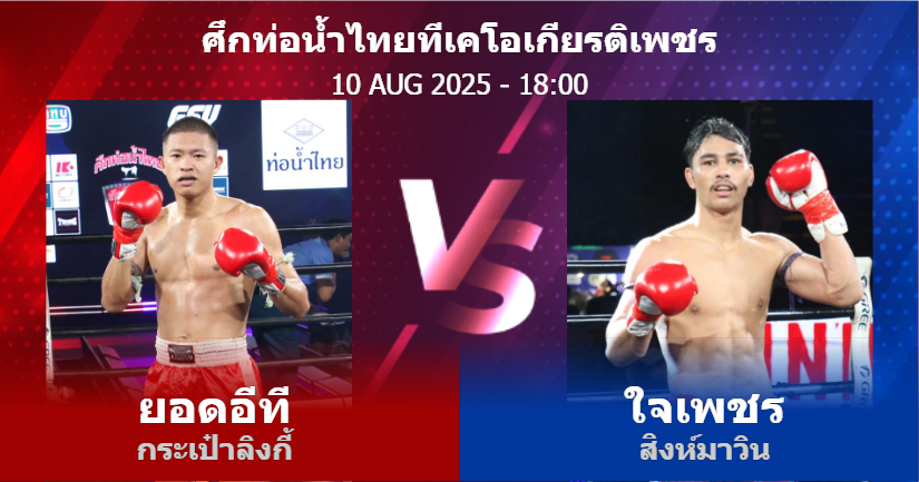 วิเคราะห์ มวย ยอดอีที กระเป๋าลิงกี้ vs ใจเพชร สิงห์มาวิน วันอาทิตย์ที่ 10 สิงหาคม 2568