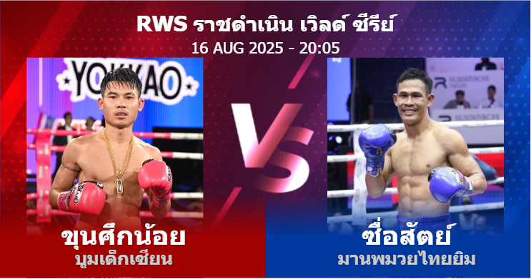 วิเคราะห์ มวย ขุนศึกน้อย บูมเด็กเซียน vs ซื่อสัตย์ มานพมวยไทยยิม วันเสาร์ที่ 16 สิงหาคม 2568