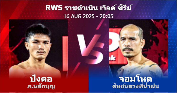 วิเคราะห์ มวย ปังตอ ภ.หลักบุญ vs จอมโหด ศิษย์หลวงพี่น้ำฝน วันเสาร์ที่ 16 สิงหาคม 2568