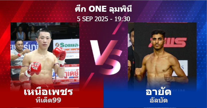 วิเคราะห์ มวย เหนือเพชร ทีเด็ด99 vs อายัด อัลบัด วันศุกร์ที่ 05 กันยายน 2568