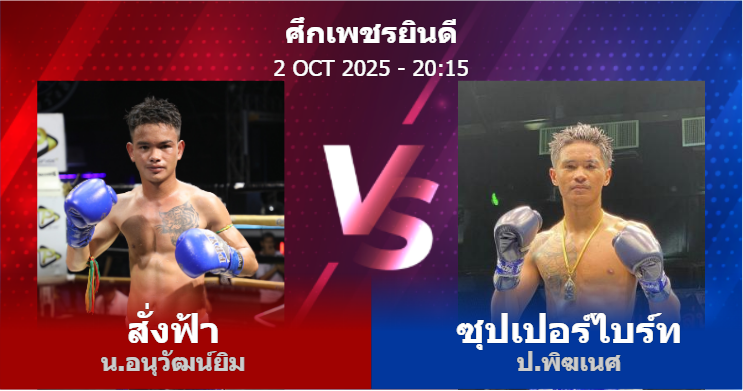 วิเคราะห์ มวย สั่งฟ้า น.อนุวัฒน์ยิม vs ซุปเปอร์ไบร์ท ป.พิฆเนศ วันพฤหัสบดีที่ 02 ตุลาคม 2568