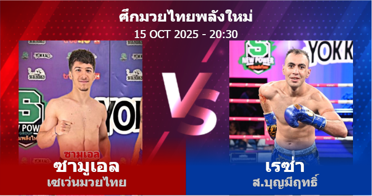 วิเคราะห์ มวย ซามูเอล เซเว่นมวยไทย vs เรซ่า ส.บุญมีฤทธิ์ วันพุธที่ 15 ตุลาคม 2568