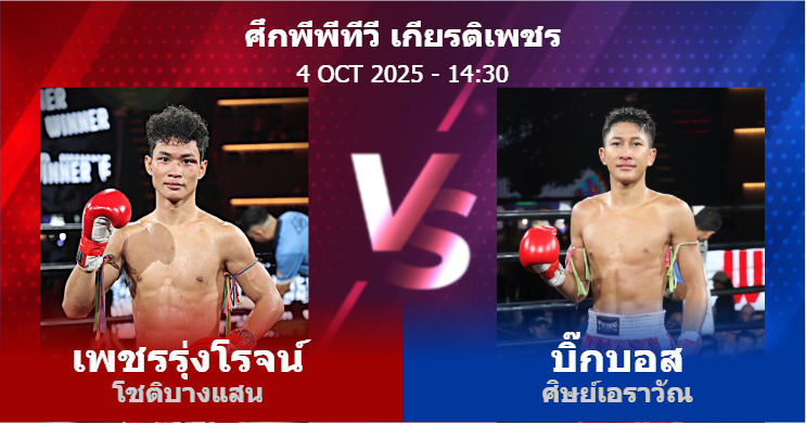 วิเคราะห์ มวย เพชรรุ่งโรจน์ โชติบางแสน vs บิ๊กบอส ศิษย์เอราวัณ วันเสาร์ที่ 04 ตุลาคม 2568