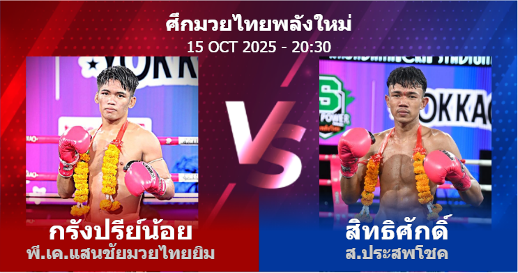 วิเคราะห์ มวย กรังปรีย์น้อย พี.เค.แสนชัยมวยไทยยิม vs สิทธิศักดิ์ ส.ประสพโชค วันพุธที่ 15 ตุลาคม 2568