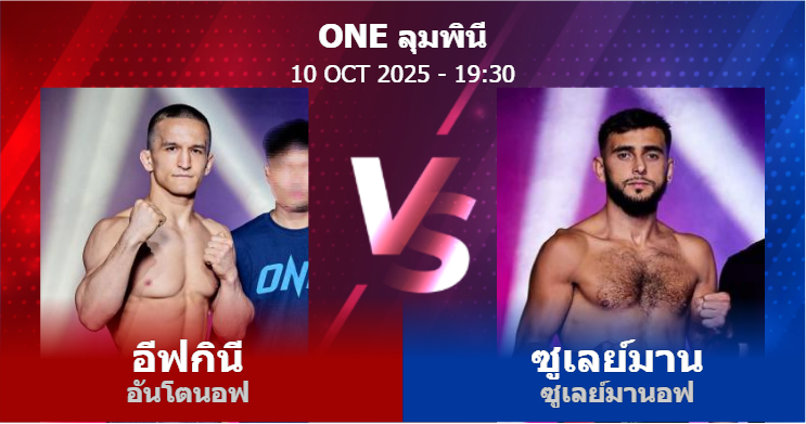 วิเคราะห์ มวย อีฟกินี อันโตนอฟ vs ซูเลย์มาน ซูเลย์มานอฟ วันศุกร์ที่ 10 ตุลาคม 2568