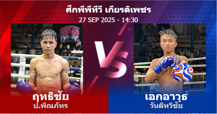 วิเคราะห์ มวย ฤทธิชัย ป.พีณภัทร vs เอกอาวุธ วันดีทวีชัย วันเสาร์ที่ 27 กันยายน 2568