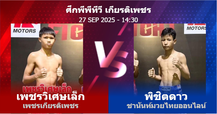 วิเคราะห์ มวย เพชรวิเศษเล็ก เพชรเกียรติเพชร vs พิชิตดาว ชานันท์มวยไทยออนไลน์ วันเสาร์ที่ 27 กันยายน 2568