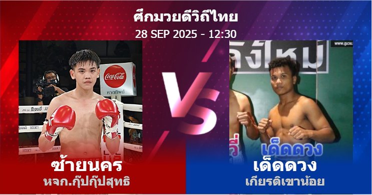 วิเคราะห์ มวย ซ้ายนคร หจก.กุ๊ปกุ๊ปสุทธิ vs เด็ดดวง เกียรติเขาน้อย วันอาทิตย์ที่ 28 กันยายน 2568