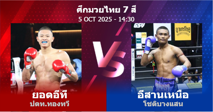 วิเคราะห์ มวย ยอดอีที ปตท.ทองทวี vs อีสานเหนือ โชติบางแสน วันอาทิตย์ที่ 05 ตุลาคม 2568