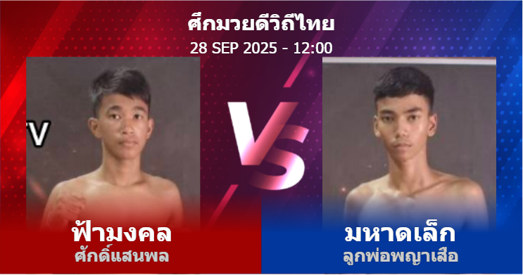 วิเคราะห์ มวย ฟ้ามงคล ศักดิ์แสนพล vs มหาดเล็ก ลูกพ่อพญาเสือ วันอาทิตย์ที่ 28 กันยายน 2568