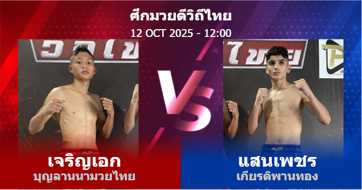 วิเคราะห์ มวย เจริญเอก บุญลานนามวยไทย vs แสนเพชร เกียรติพานทอง วันอาทิตย์ที่ 12 ตุลาคม 2568