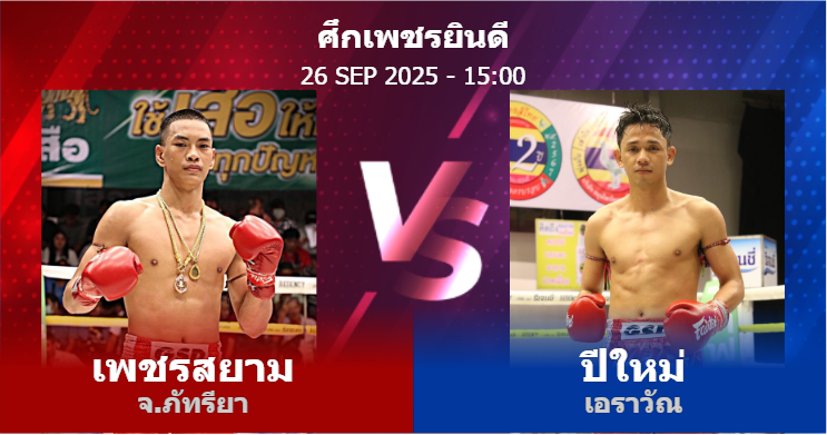 วิเคราะห์ มวย เพชรสยาม จ.ภัทรียา vs ปีใหม่ เอราวัณ วันศุกร์ที่ 26 กันยายน 2568