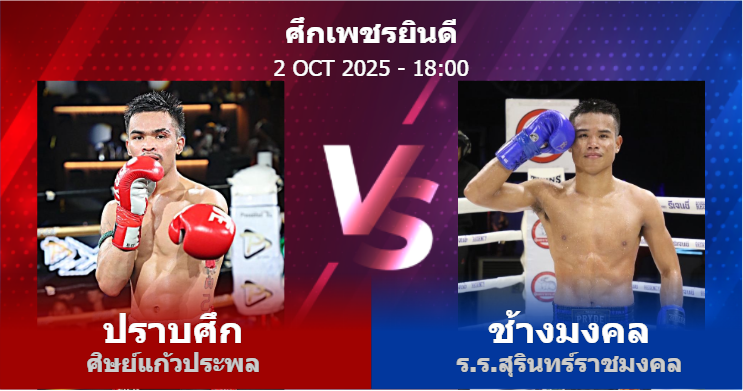 วิเคราะห์ มวย ปราบศึก ศิษย์แก้วประพล vs ช้างมงคล ร.ร.สุรินทร์ราชมงคล วันพฤหัสบดีที่ 02 ตุลาคม 2568
