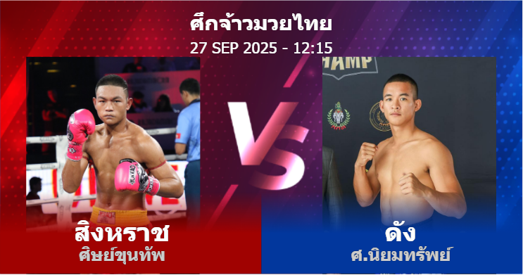 วิเคราะห์ มวย สิงหราช ศิษย์ขุนทัพ vs ดัง ศ.นิยมทรัพย์ วันเสาร์ที่ 27 กันยายน 2568