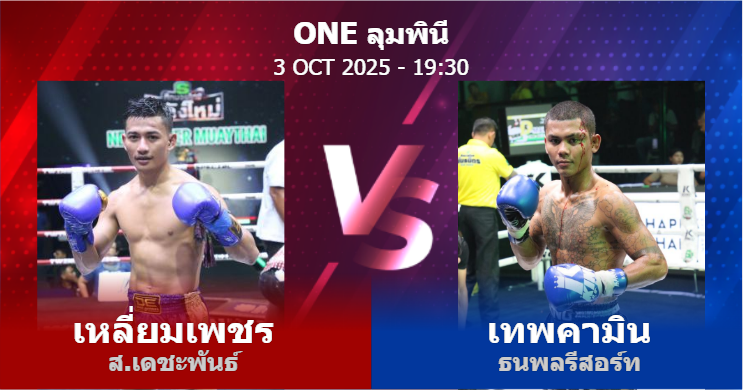 วิเคราะห์ มวย เหลี่ยมเพชร ส.เดชะพันธ์ vs เทพคามิน ธนพลรีสอร์ท วันศุกร์ที่ 03 ตุลาคม 2568