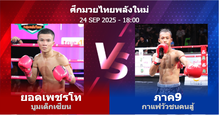 วิเคราะห์ มวย ยอดเพชรโท บูมเด็กเซียน vs ภาค9 กาแฟวัวชนคนสู้ วันพุธที่ 24 กันยายน 2568