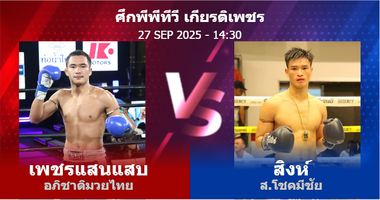 วิเคราะห์ มวย เพชรแสนแสบ อภิชาติมวยไทย vs สิงห์ ส.โชคมีชัย วันเสาร์ที่ 27 กันยายน 2568