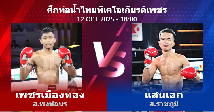 วิเคราะห์ มวย เพชรเมืองทอง ส.พงษ์อมร vs แสนเอก ส.ราชภูมิ วันอาทิตย์ที่ 12 ตุลาคม 2568