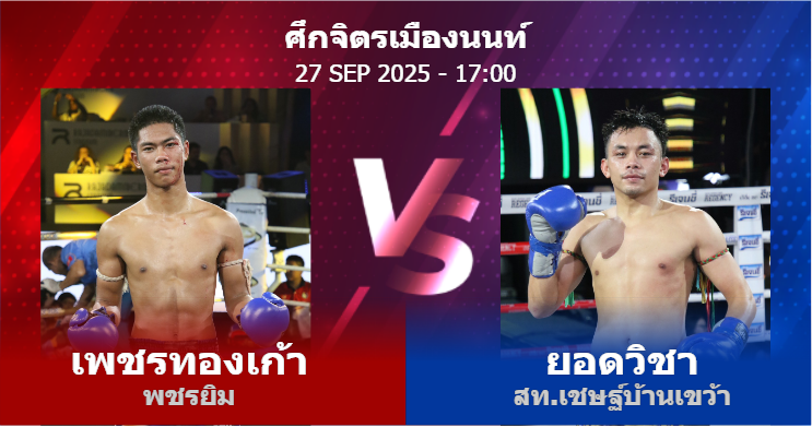 วิเคราะห์ มวย เพชรทองเก้า พชรยิม vs ยอดวิชา สท.เชษฐ์บ้านเขว้า วันเสาร์ที่ 27 กันยายน 2568