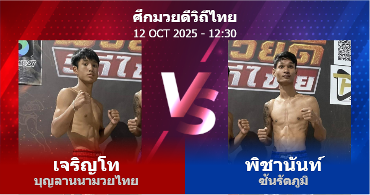 วิเคราะห์ มวย เจริญโท บุญลานนามวยไทย vs พิชานันท์ ซันรัตภูมิ วันอาทิตย์ที่ 12 ตุลาคม 2568