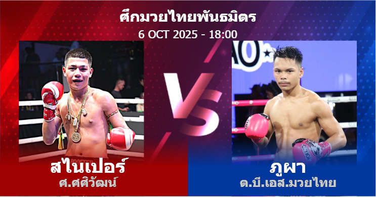 วิเคราะห์ มวย สไนเปอร์ ศ.ศศิวัฒน์ vs ภูผา ต.บี.เอส.มวยไทย วันจันทร์ที่ 06 ตุลาคม 2568