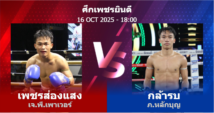วิเคราะห์ มวย เพชรส่องแสง เจ.พี.เพาเวอร์ vs กล้ารบ ภ.หลักบุญ วันพฤหัสบดีที่ 16 ตุลาคม 2568