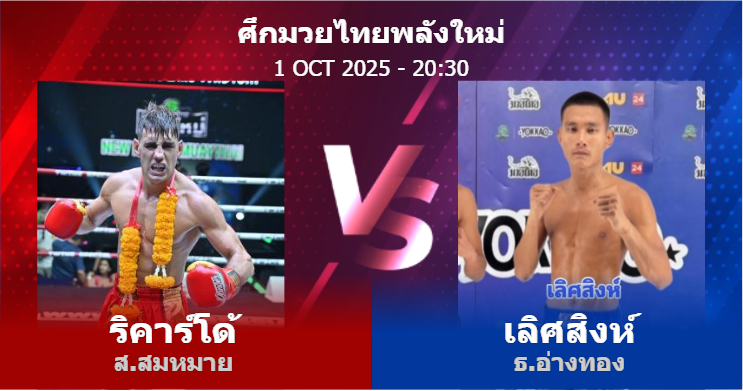 วิเคราะห์ มวย ริคาร์โด้ ส.สมหมาย vs เลิศสิงห์ ธ.อ่างทอง วันพุธที่ 01 ตุลาคม 2568