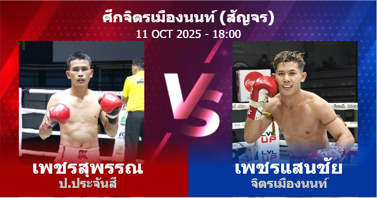 วิเคราะห์ มวย เพชรสุพรรณ ป.ประจันสี vs เพชรแสนชัย จิตรเมืองนนท์ วันเสาร์ที่ 11 ตุลาคม 2568