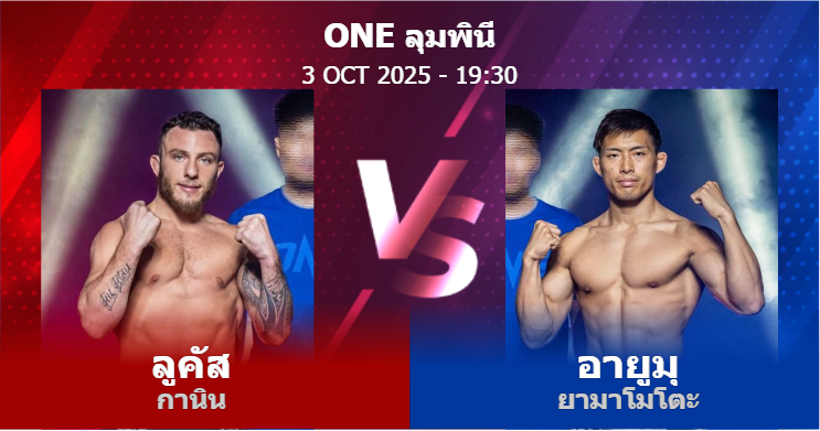 วิเคราะห์ มวย ลูคัส กานิน vs อายูมุ ยามาโมโตะ วันศุกร์ที่ 03 ตุลาคม 2568