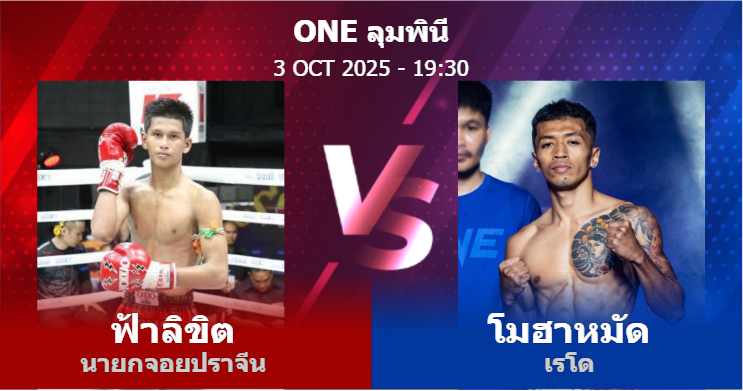 วิเคราะห์ มวย ฟ้าลิขิต นายกจอยปราจีน vs โมฮาหมัด เรโด วันศุกร์ที่ 03 ตุลาคม 2568