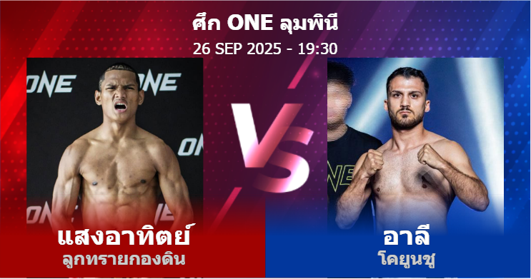 วิเคราะห์ มวย แสงอาทิตย์ ลูกทรายกองดิน vs อาลี โคยูนชู วันศุกร์ที่ 26 กันยายน 2568