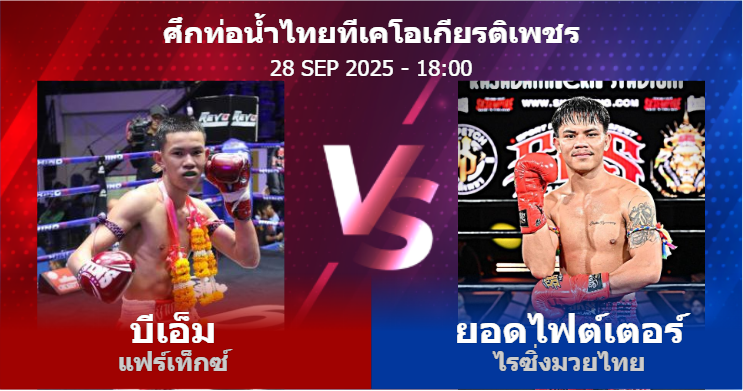 วิเคราะห์ มวย บีเอ็ม แฟร์เท็กซ์ vs ยอดไฟต์เตอร์ ไรซิ่งมวยไทย วันอาทิตย์ที่ 28 กันยายน 2568