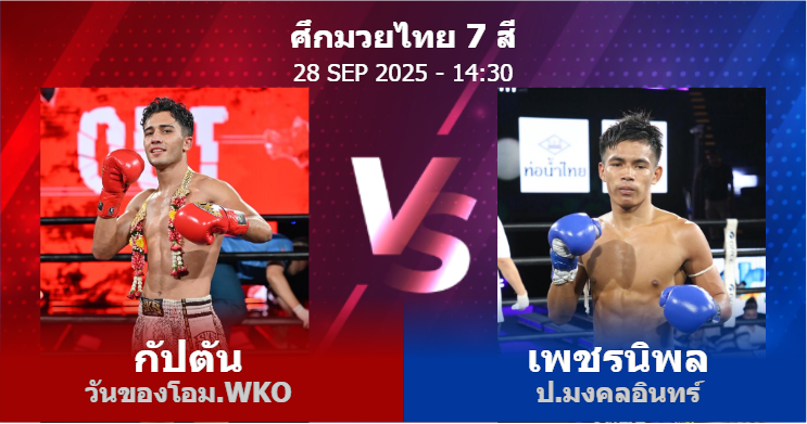 วิเคราะห์ มวย กัปตัน วันของโอม.WKO vs เพชรนิพล ป.มงคลอินทร์ วันอาทิตย์ที่ 28 กันยายน 2568
