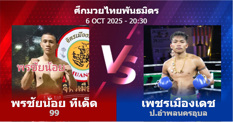 วิเคราะห์ มวย พรชัยน้อย ทีเด็ด 99 vs เพชรเมืองเดช ป.อำพลนครอุบล วันจันทร์ที่ 06 ตุลาคม 2568
