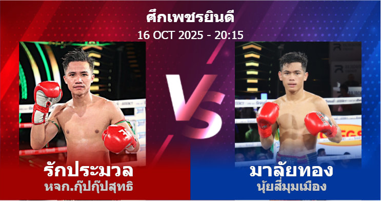 วิเคราะห์ มวย รักประมวล หจก.กุ๊ปกุ๊ปสุทธิ vs มาลัยทอง นุ้ยสี่มุมเมือง วันพฤหัสบดีที่ 16 ตุลาคม 2568
