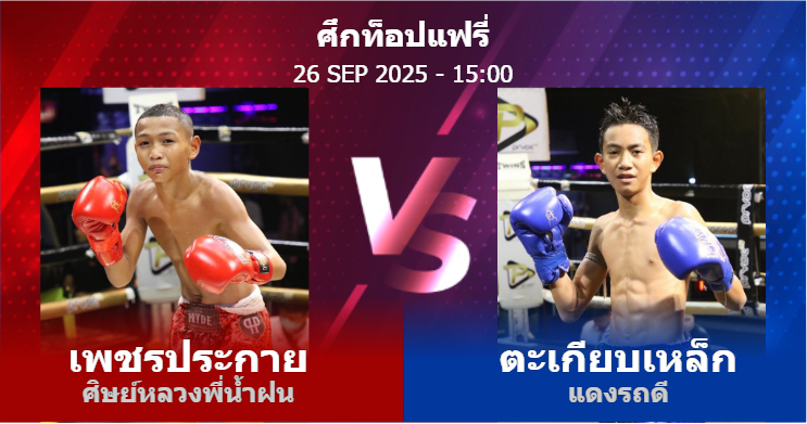 วิเคราะห์ มวย เพชรประกาย ศิษย์หลวงพี่น้ำฝน vs ตะเกียบเหล็ก แดงรถดี วันศุกร์ที่ 26 กันยายน 2568
