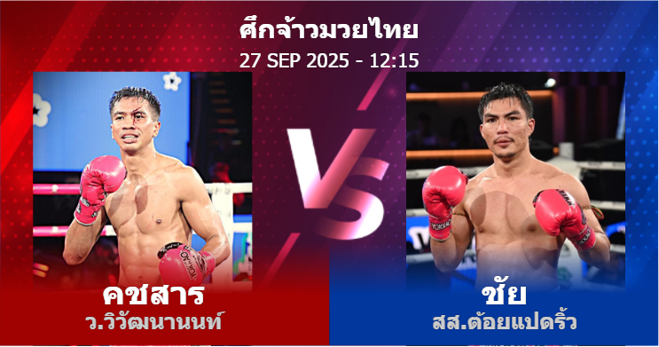วิเคราะห์ มวย คชสาร ว.วิวัฒนานนท์ vs ชัย สส.ต้อยแปดริ้ว วันเสาร์ที่ 27 กันยายน 2568