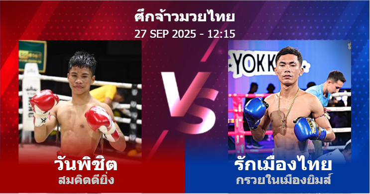 วิเคราะห์ มวย วันพิชิต สมคิดดียิ่ง vs รักเมืองไทย กรวยในเมืองยิมส์ วันเสาร์ที่ 27 กันยายน 2568