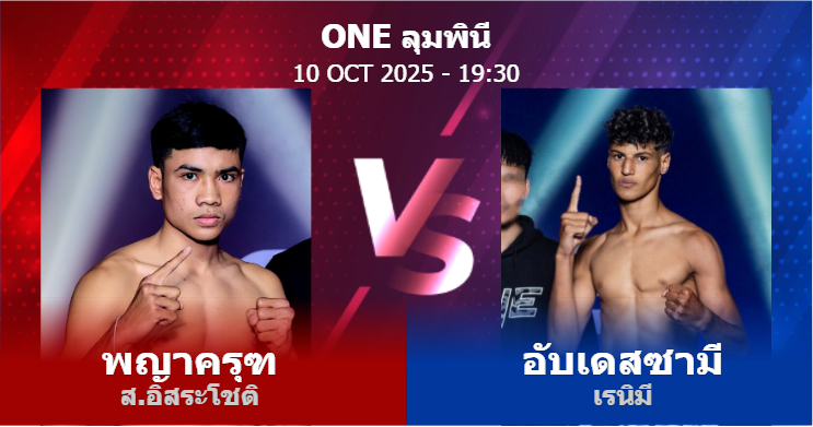 วิเคราะห์ มวย พญาครุฑ ส.อิสระโชติ vs อับเดสซามี เรนิมี วันศุกร์ที่ 10 ตุลาคม 2568