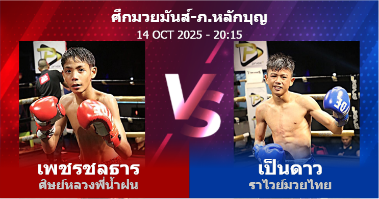วิเคราะห์ มวย เพชรชลธาร ศิษย์หลวงพี่น้ำฝน vs เป็นดาว ราไวย์มวยไทย วันอังคารที่ 14 ตุลาคม 2568