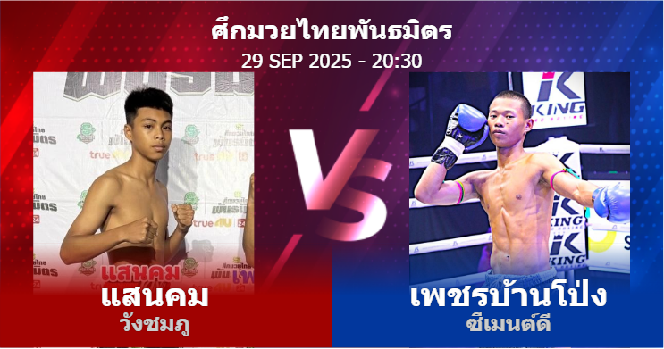 วิเคราะห์ มวย แสนคม วังชมภู vs เพชรบ้านโป่ง ซีเมนต์ดี วันจันทร์ที่ 29 กันยายน 2568