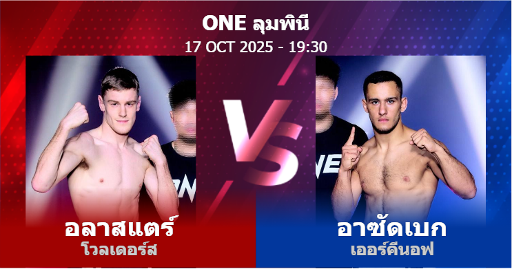 วิเคราะห์ มวย อลาสแตร์ โวลเดอร์ส vs อาซัดเบก เออร์คีนอฟ วันศุกร์ที่ 17 ตุลาคม 2568