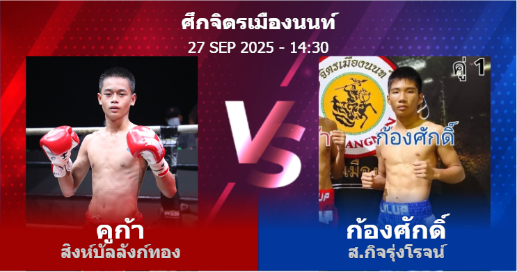 วิเคราะห์ มวย คูก้า สิงห์บัลลังก์ทอง vs ก้องศักดิ์ ส.กิจรุ่งโรจน์ วันเสาร์ที่ 27 กันยายน 2568