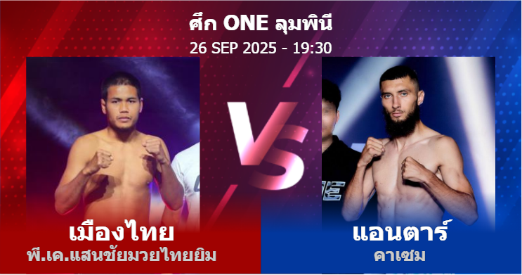 วิเคราะห์ มวย เมืองไทย พี.เค.แสนชัยมวยไทยยิม vs แอนตาร์ คาเซม วันศุกร์ที่ 26 กันยายน 2568