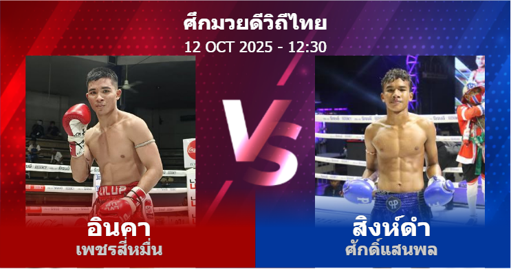 วิเคราะห์ มวย อินคา เพชรสี่หมื่น vs สิงห์ดำ ศักดิ์แสนพล วันอาทิตย์ที่ 12 ตุลาคม 2568