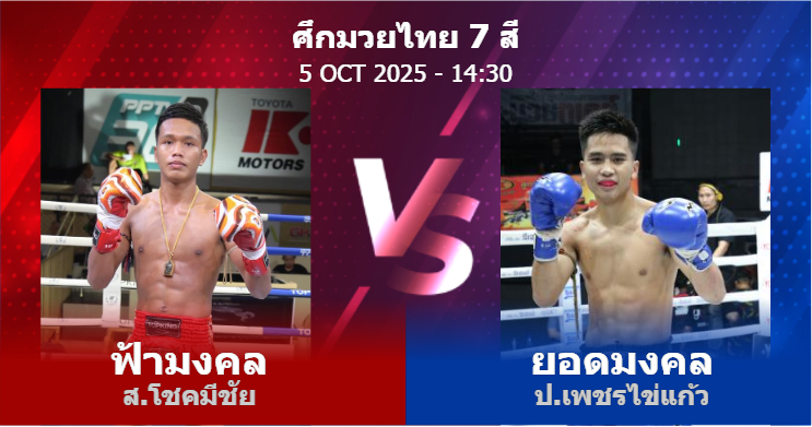 วิเคราะห์ มวย ฟ้ามงคล ส.โชคมีชัย vs ยอดมงคล ป.เพชรไข่แก้ว วันอาทิตย์ที่ 05 ตุลาคม 2568