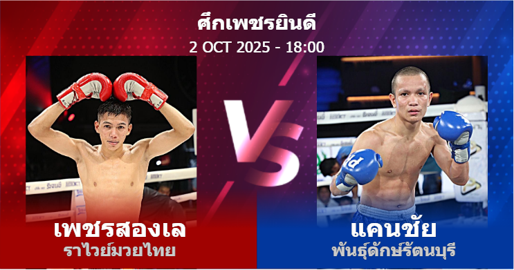 วิเคราะห์ มวย เพชรสองเล ราไวย์มวยไทย vs แคนชัย พันธุ์ดักษ์รัตนบุรี วันพฤหัสบดีที่ 02 ตุลาคม 2568