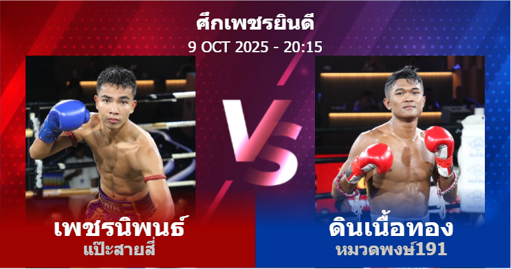 วิเคราะห์ มวย เพชรนิพนธ์ แป๊ะสายสี่ vs ดินเนื้อทอง หมวดพงษ์191 วันพฤหัสบดีที่ 09 ตุลาคม 2568