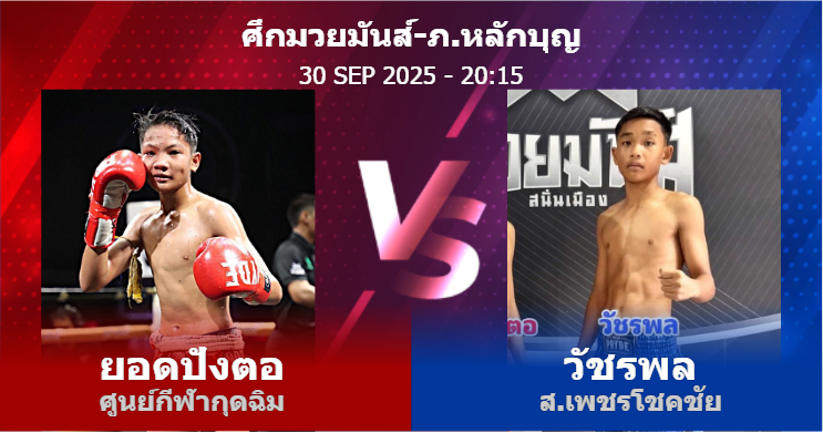 วิเคราะห์ มวย ยอดปังตอ ศูนย์กีฬากุดฉิม vs วัชรพล ส.เพชรโชคชัย วันอังคารที่ 30 กันยายน 2568